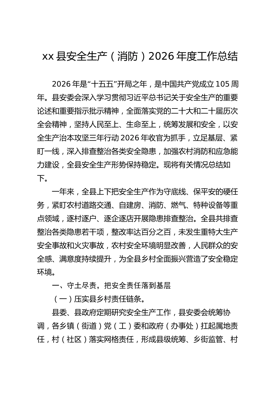 xx县安全生产（消防）2026年度工作总结_第1页