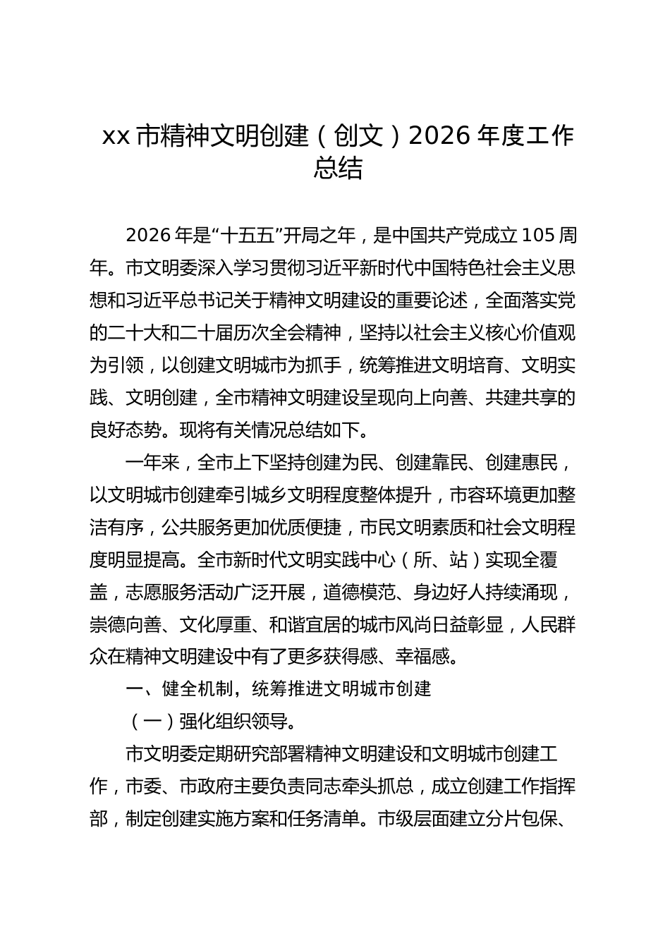 xx市精神文明创建（创文）2026年度工作总结_第1页