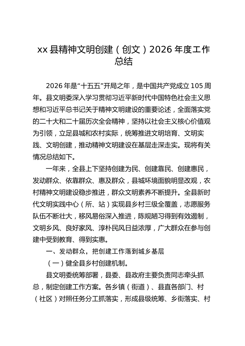 xx县精神文明创建（创文）2026年度工作总结_第1页