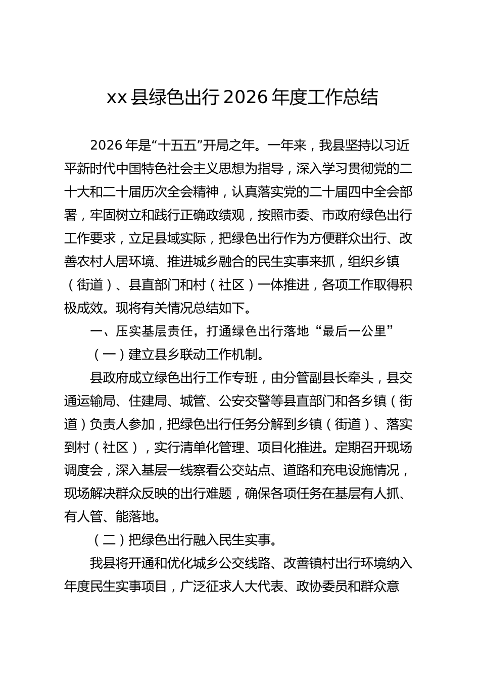 xx县绿色出行2026年度工作总结_第1页