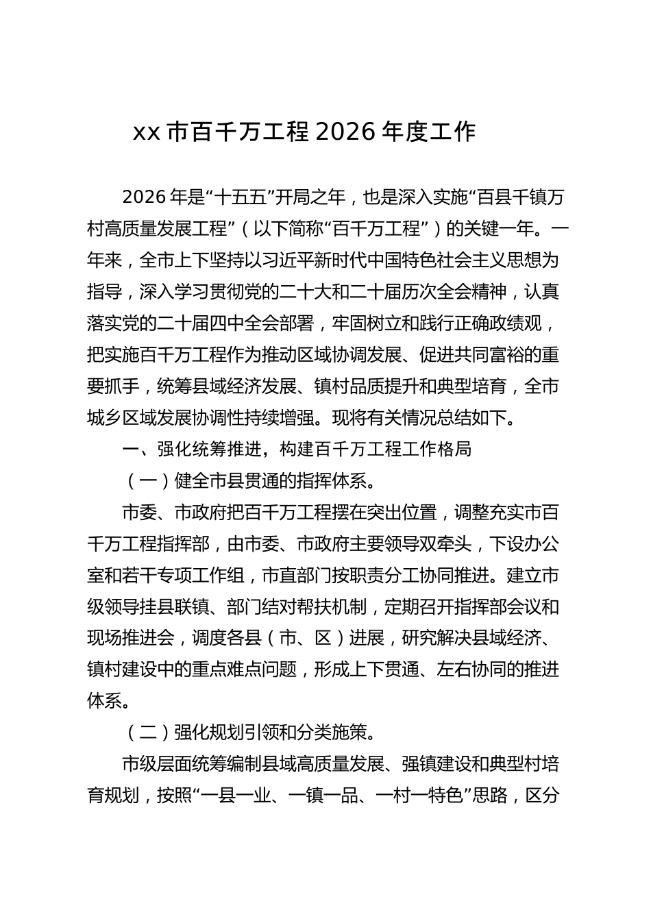 xx市百千万工程2026年度工作总结_第1页