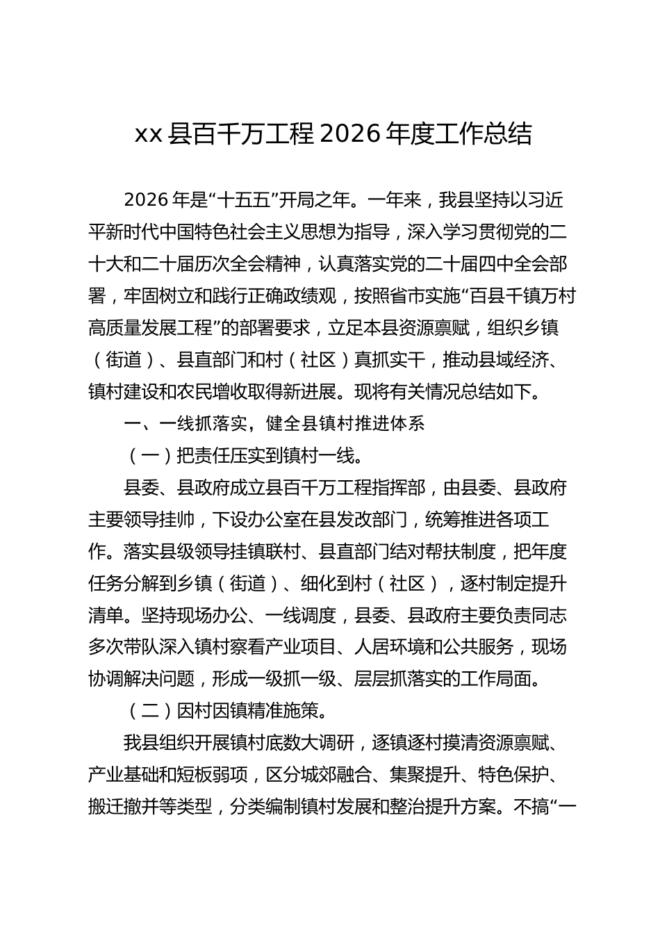 xx县百千万工程2026年度工作总结_第1页