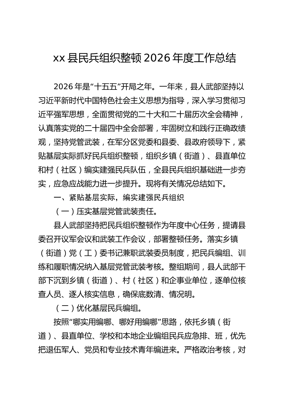 xx县民兵组织整顿2026年度工作总结_第1页