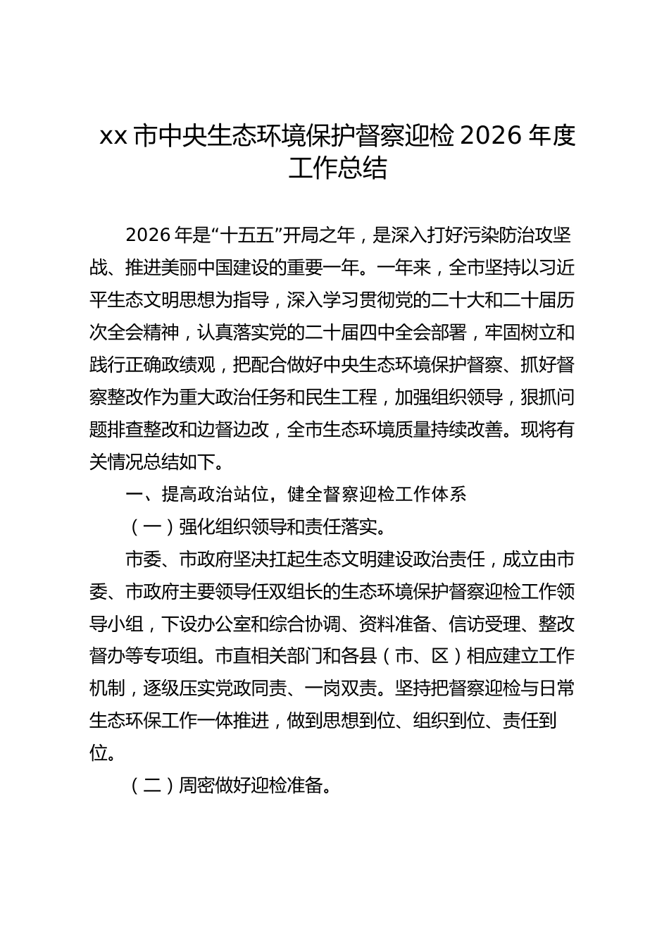 xx市中央生态环境保护督察迎检2026年度工作总结_第1页