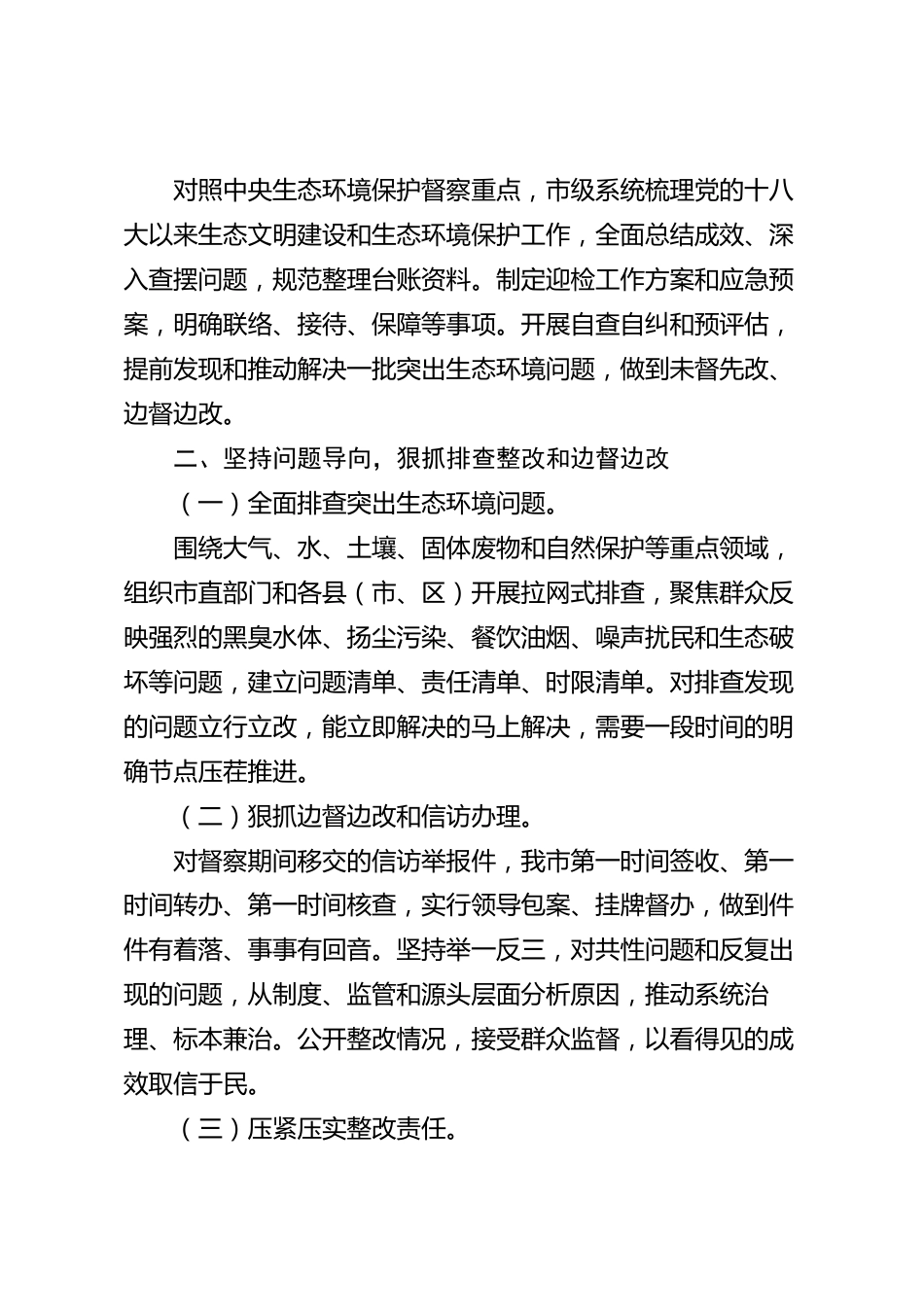 xx市中央生态环境保护督察迎检2026年度工作总结_第2页