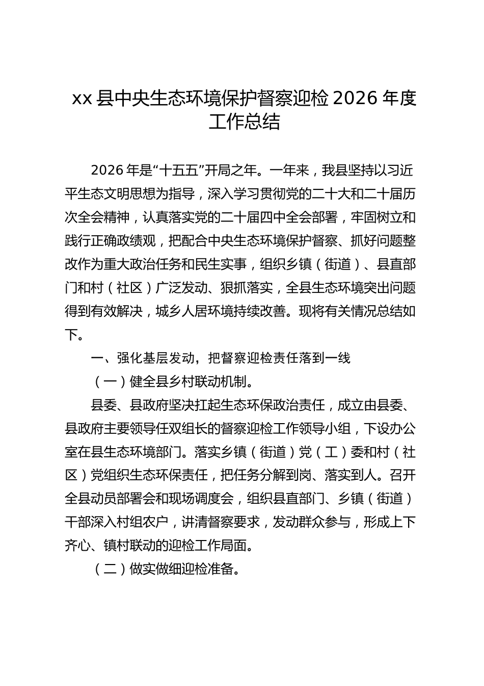 xx县中央生态环境保护督察迎检2026年度工作总结_第1页