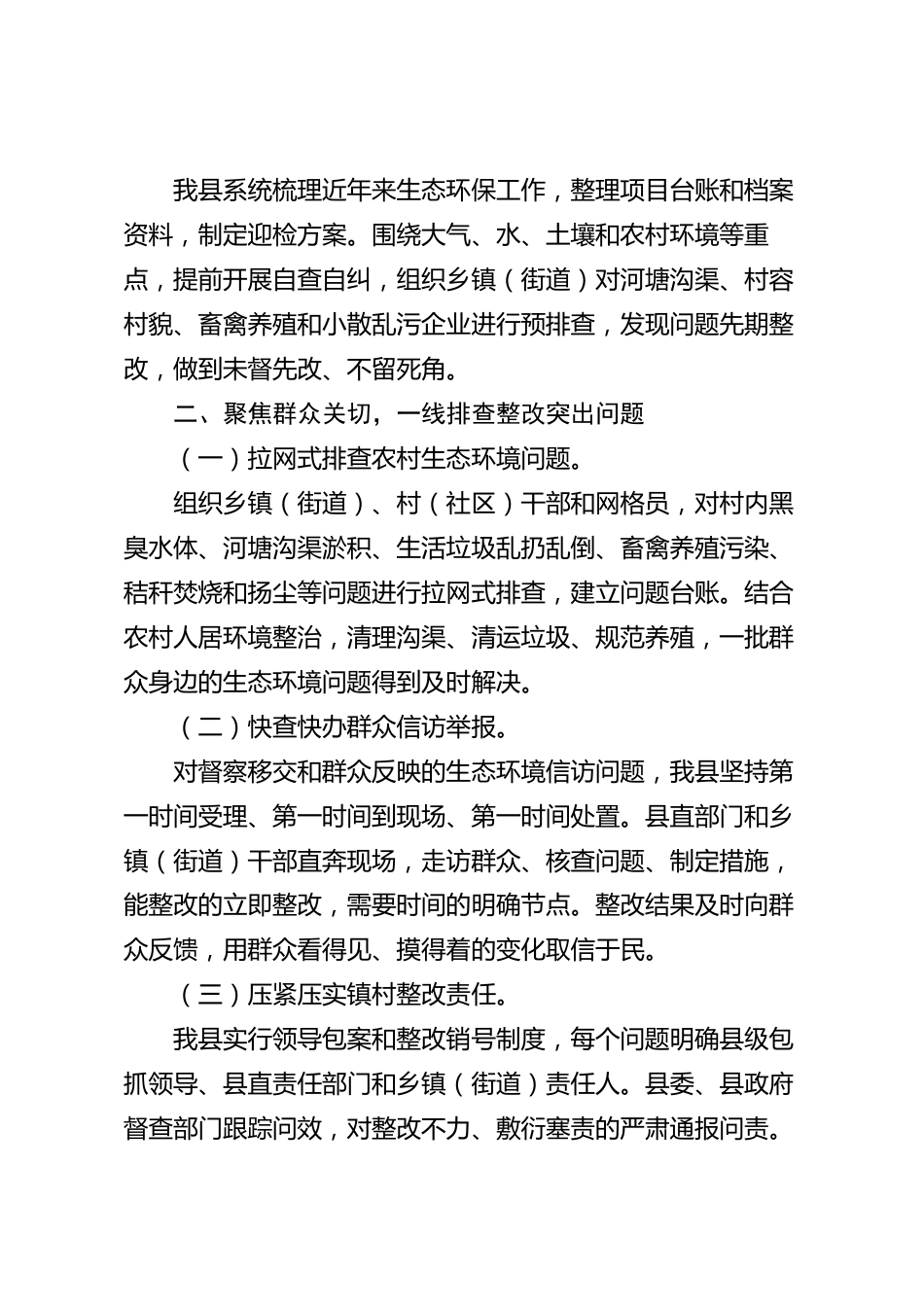 xx县中央生态环境保护督察迎检2026年度工作总结_第2页
