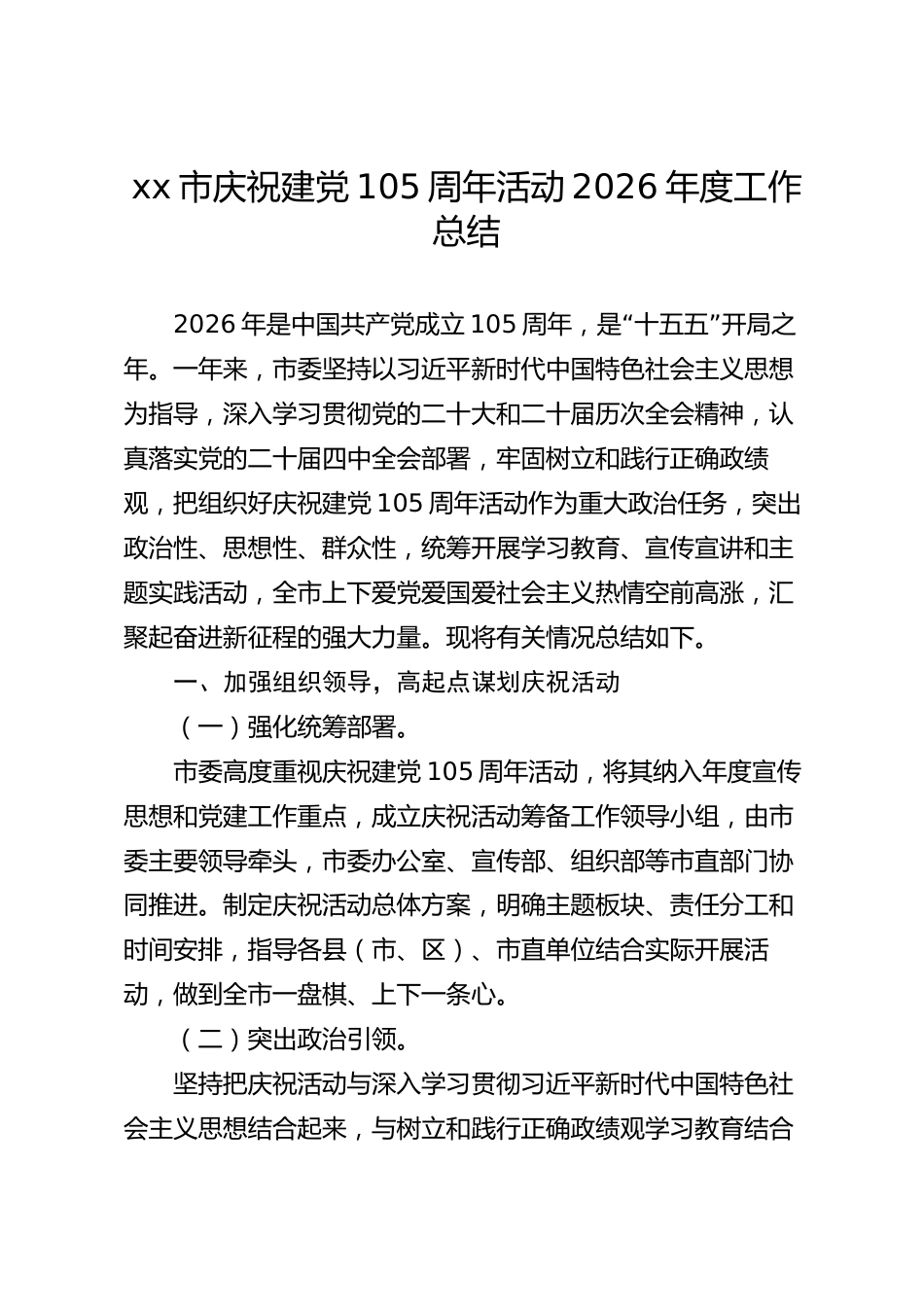 xx市庆祝建党105周年活动2026年度工作总结_第1页