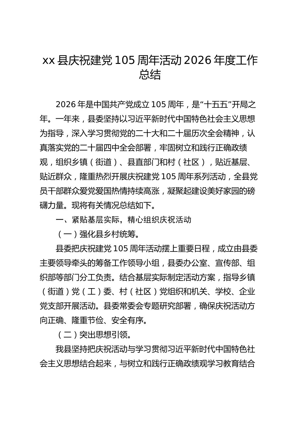 xx县庆祝建党105周年活动2026年度工作总结_第1页