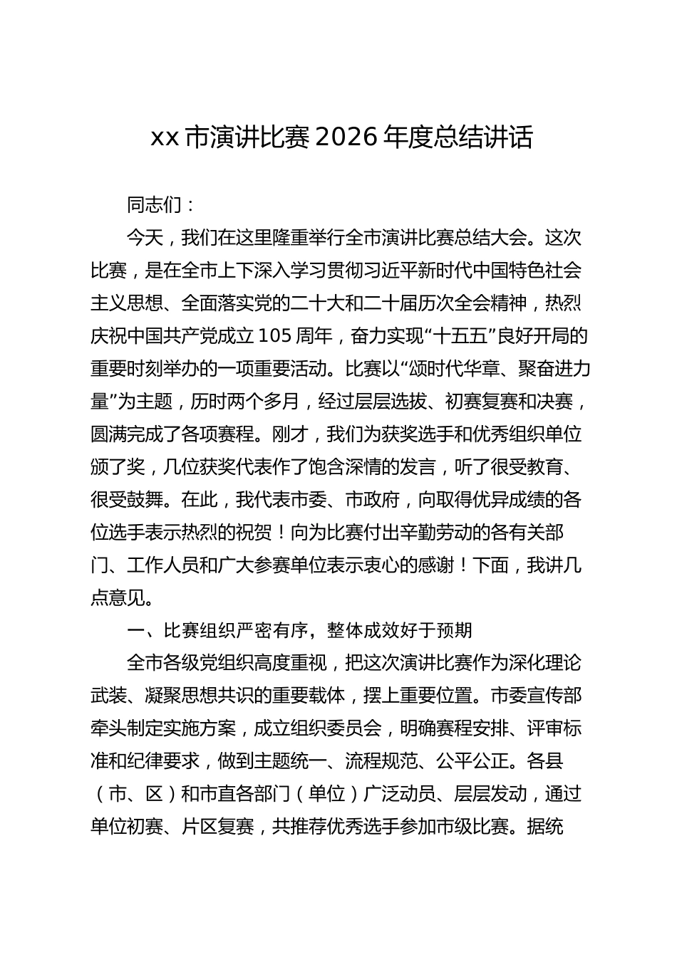 xx市演讲比赛2026年度总结讲话_第1页