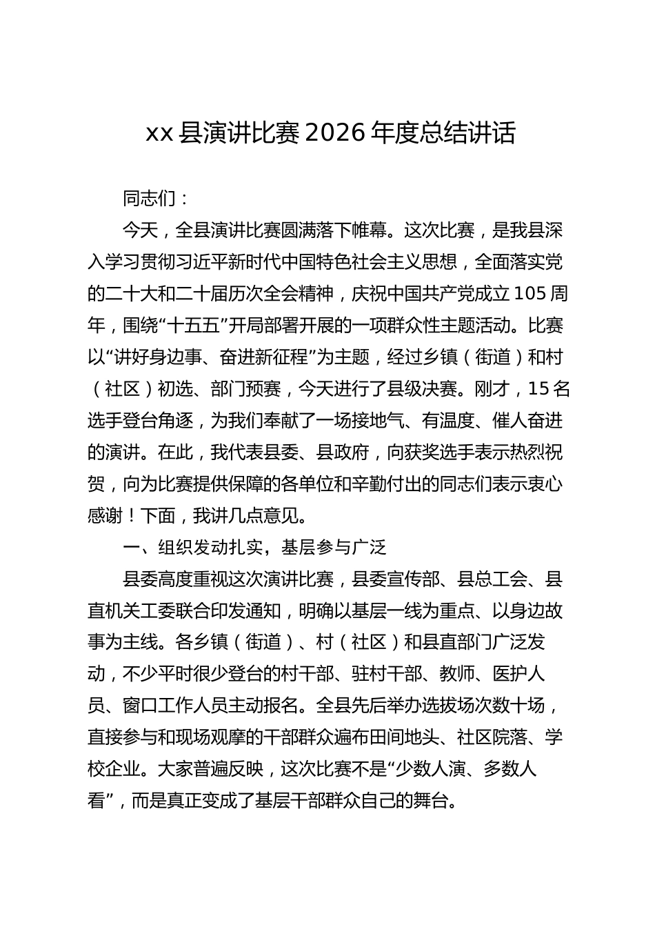 xx县演讲比赛2026年度总结讲话_第1页