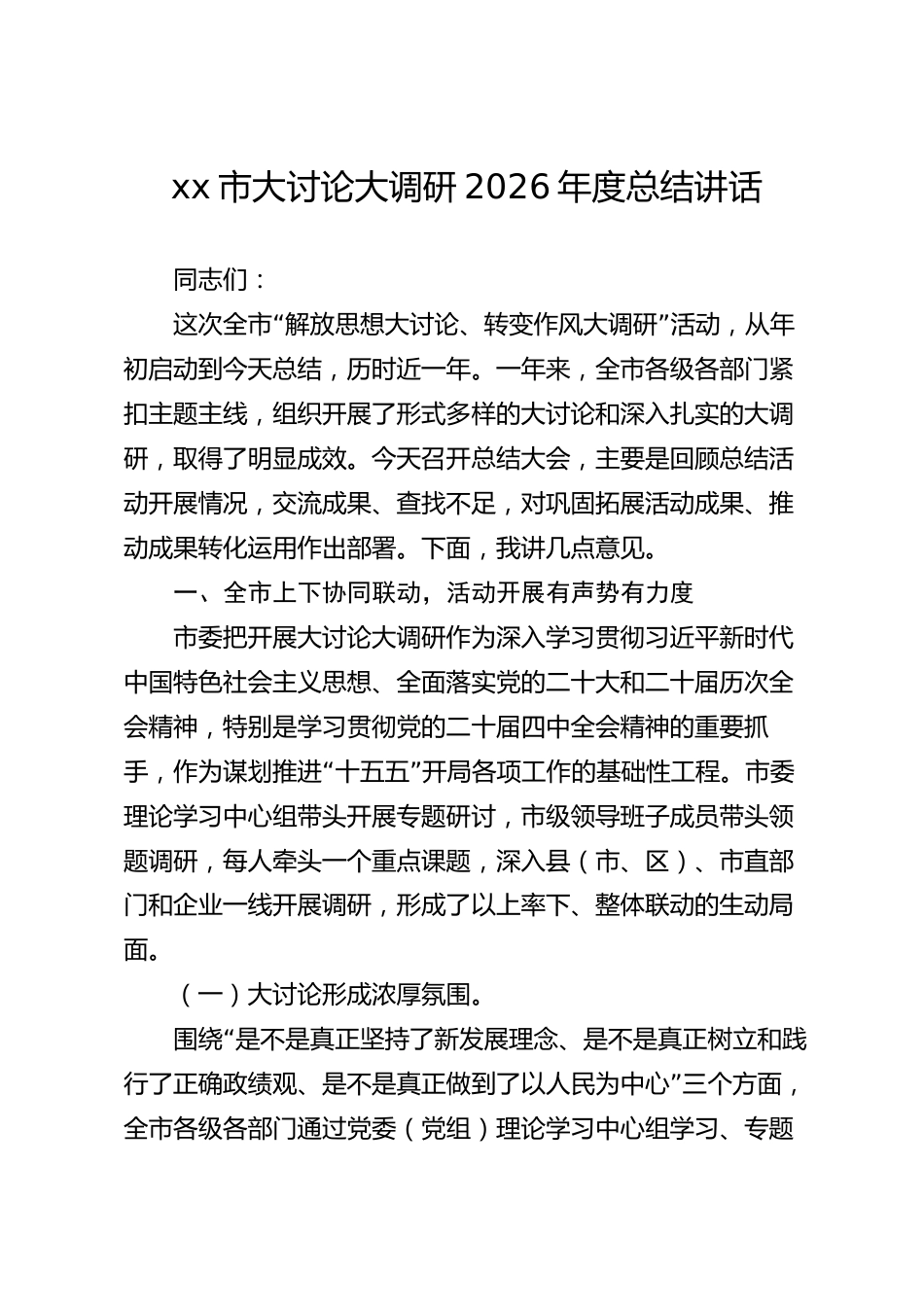 xx市大讨论大调研2026年度总结讲话_第1页