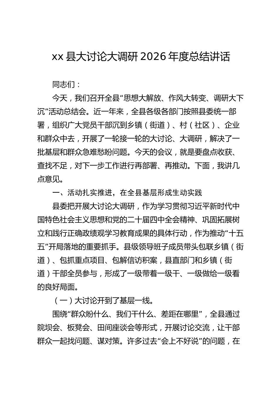 xx县大讨论大调研2026年度总结讲话_第1页