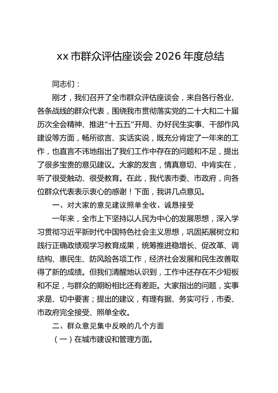 xx市群众评估座谈会2026年度总结_第1页