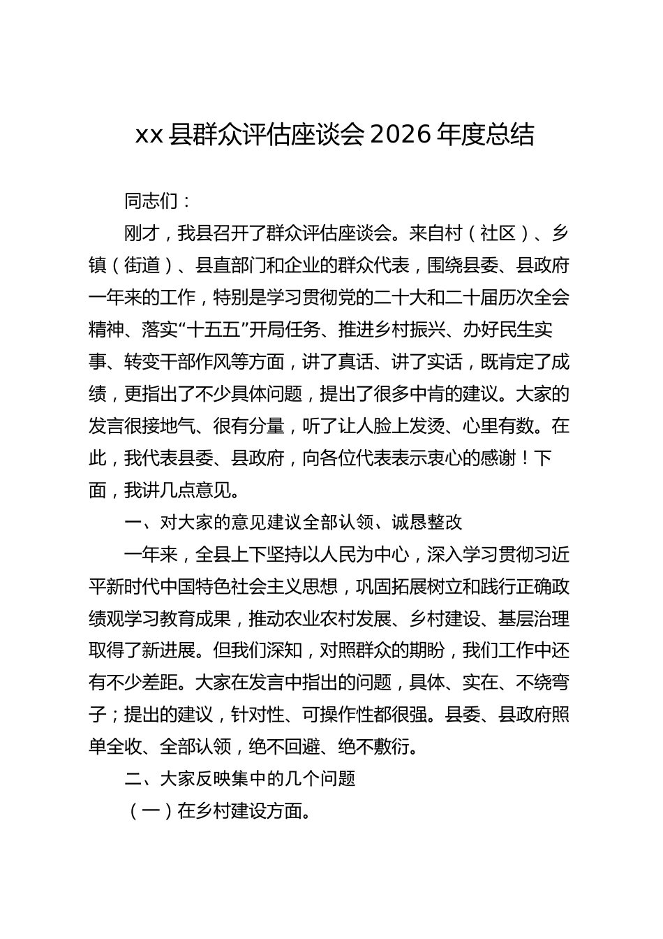 xx县群众评估座谈会2026年度总结_第1页