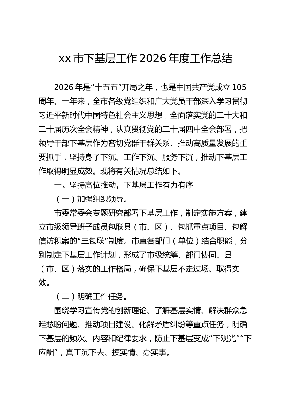 xx市下基层工作2026年度工作总结_第1页