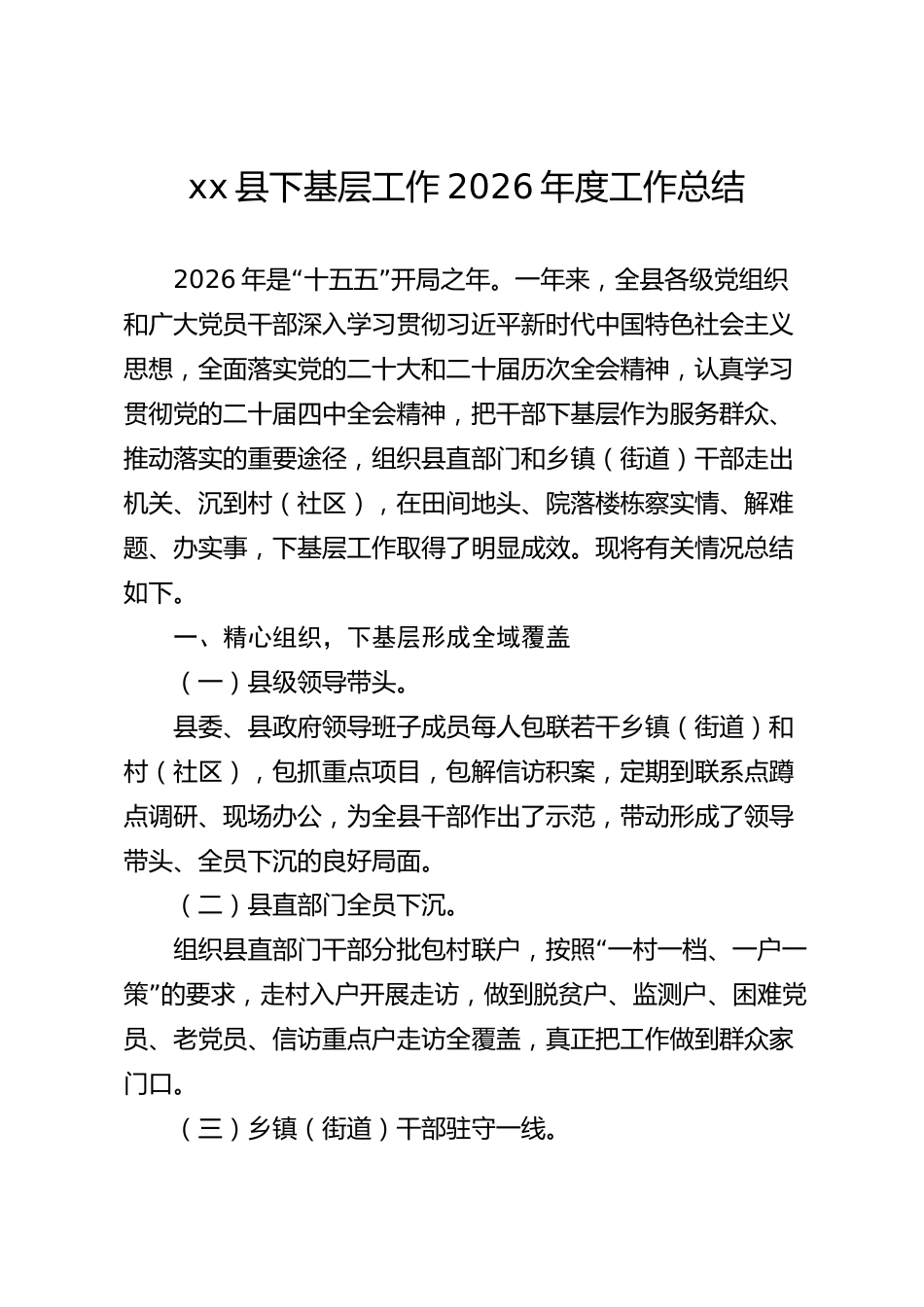 xx县下基层工作2026年度工作总结_第1页