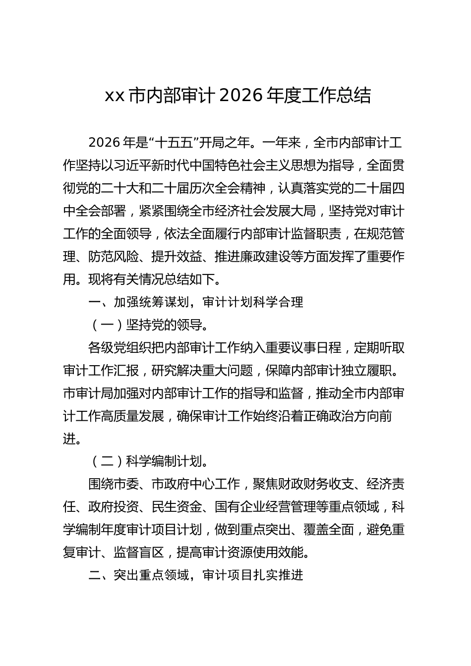 xx市内部审计2026年度工作总结_第1页