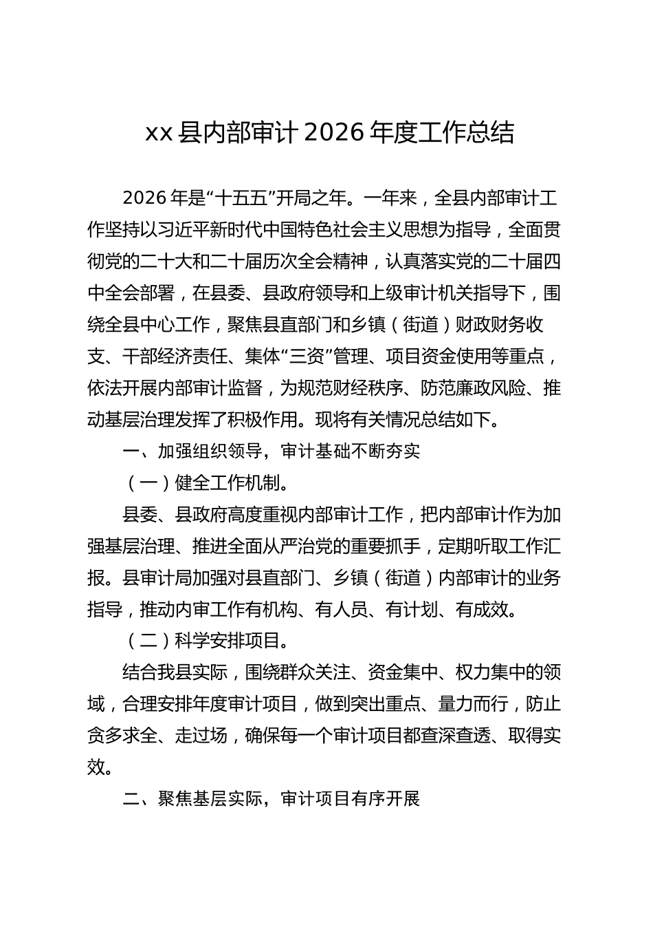 xx县内部审计2026年度工作总结_第1页