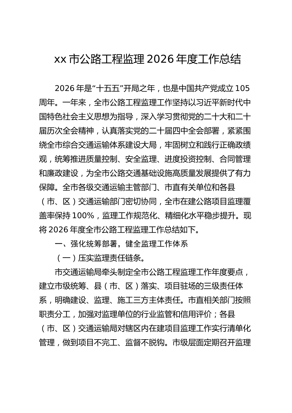 xx市公路工程监理2026年度工作总结_第1页