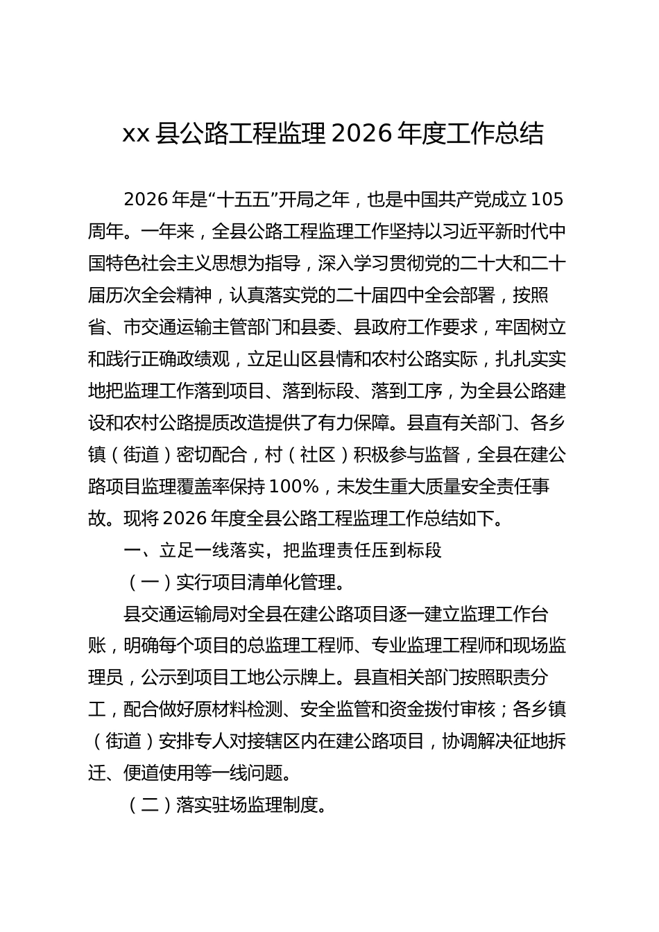 xx县公路工程监理2026年度工作总结_第1页