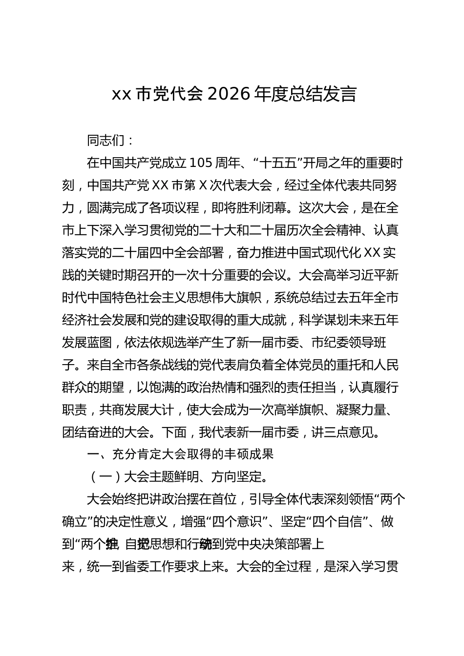 xx市党代会2026年度总结发言_第1页