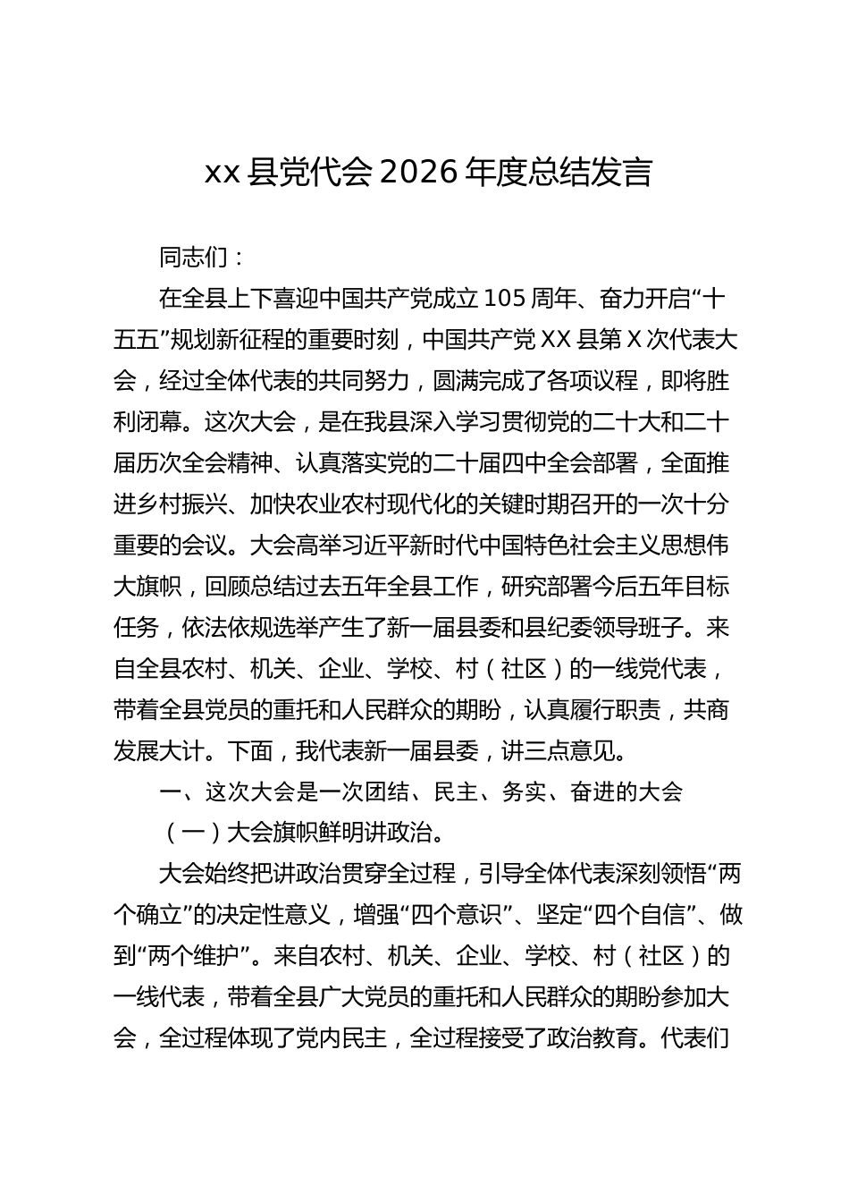 xx县党代会2026年度总结发言_第1页