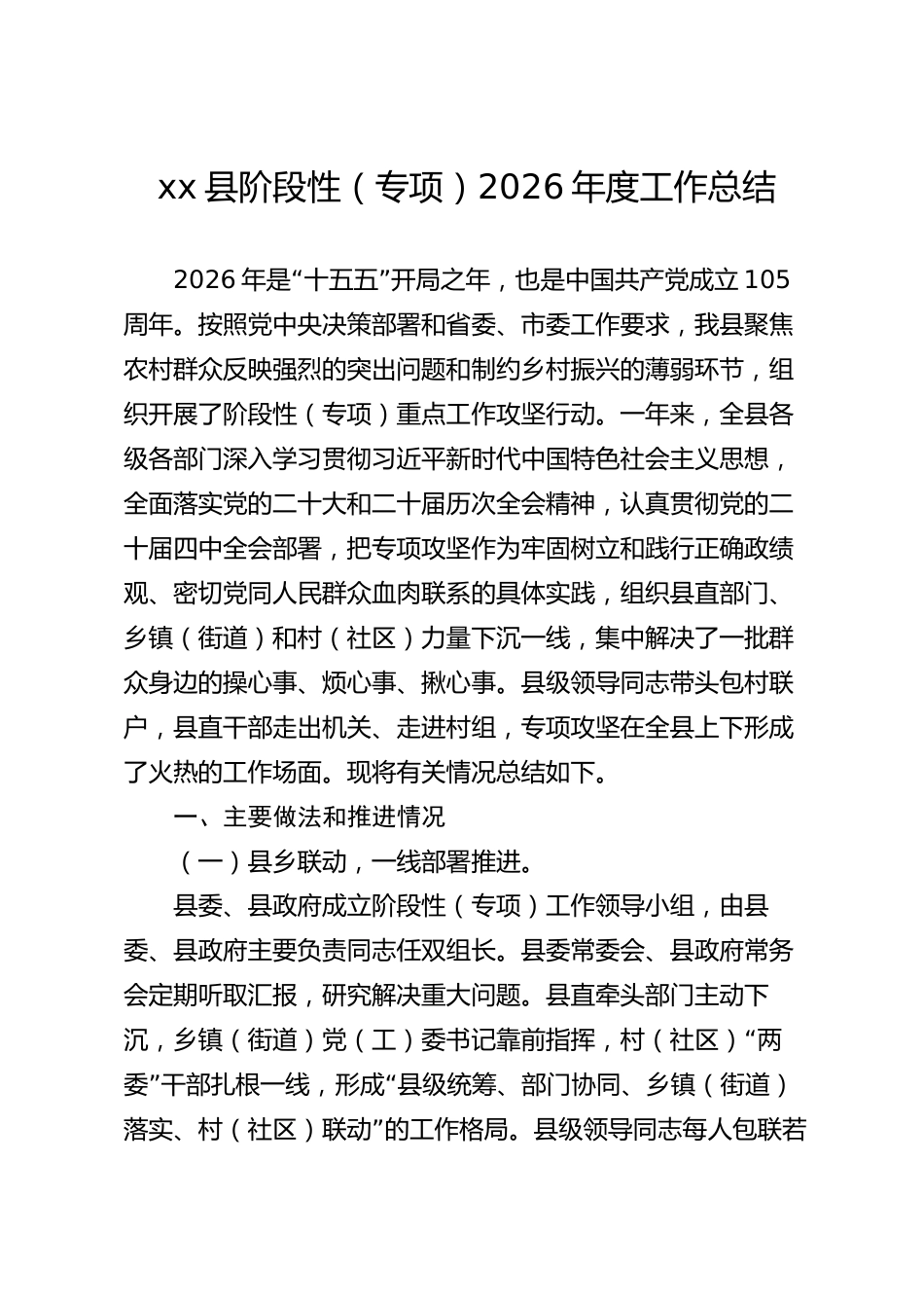 xx县阶段性（专项）2026年度工作总结_第1页