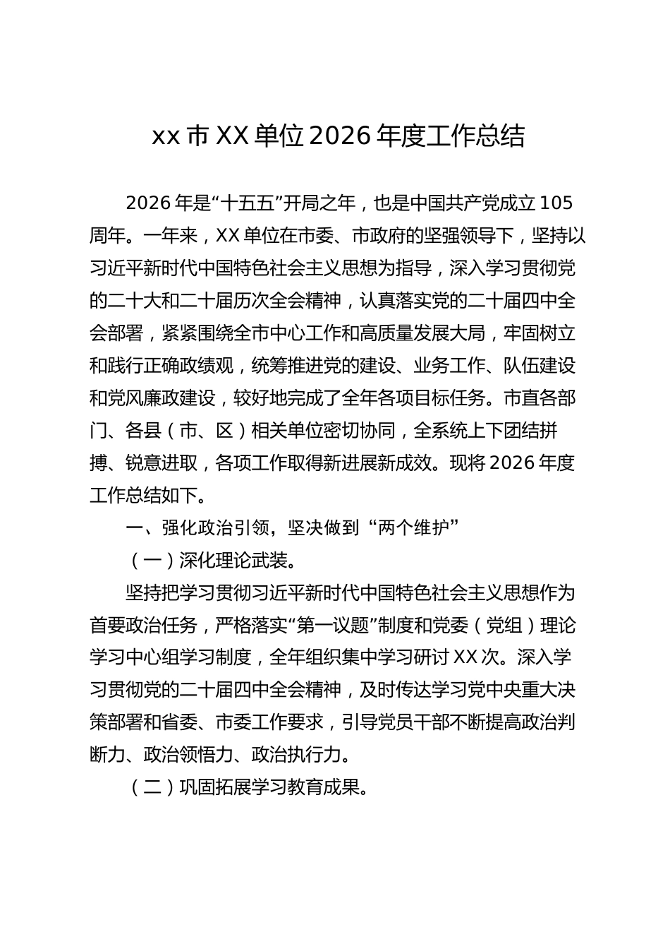 xx市XX单位2026年度工作总结_第1页