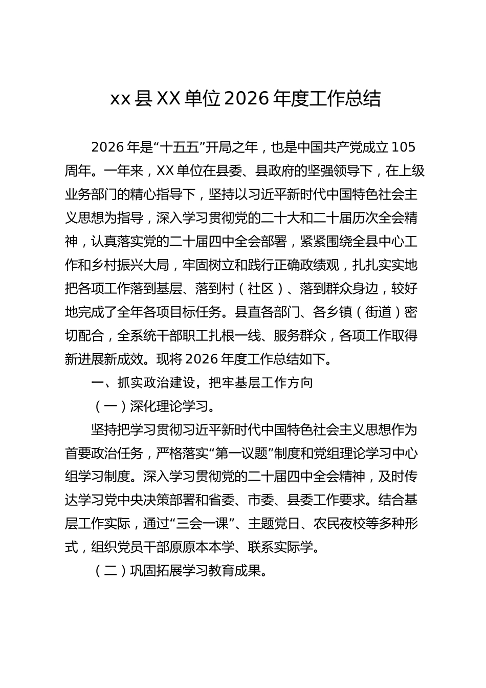 xx县XX单位2026年度工作总结_第1页