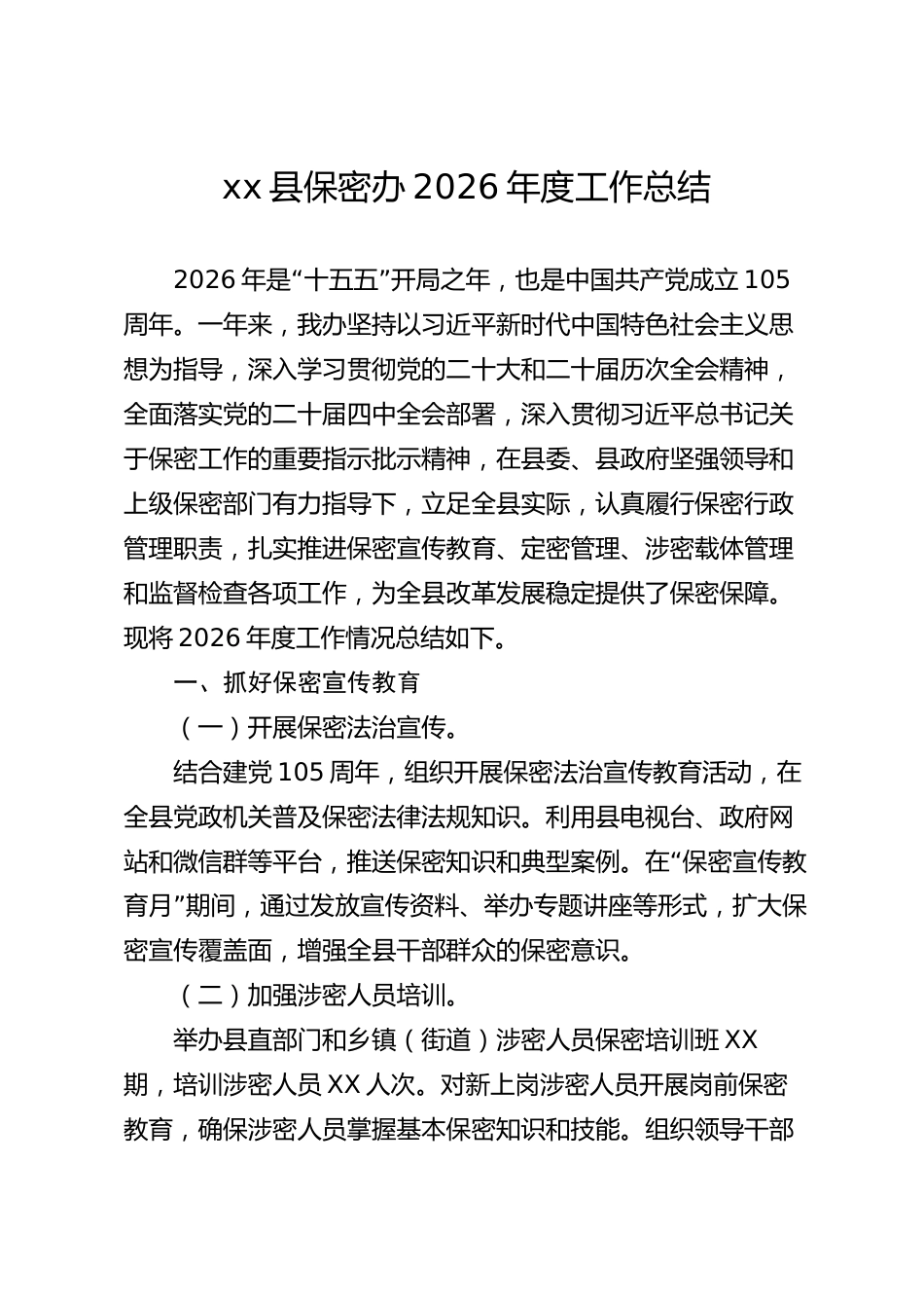 xx县保密办2026年度工作总结_第1页