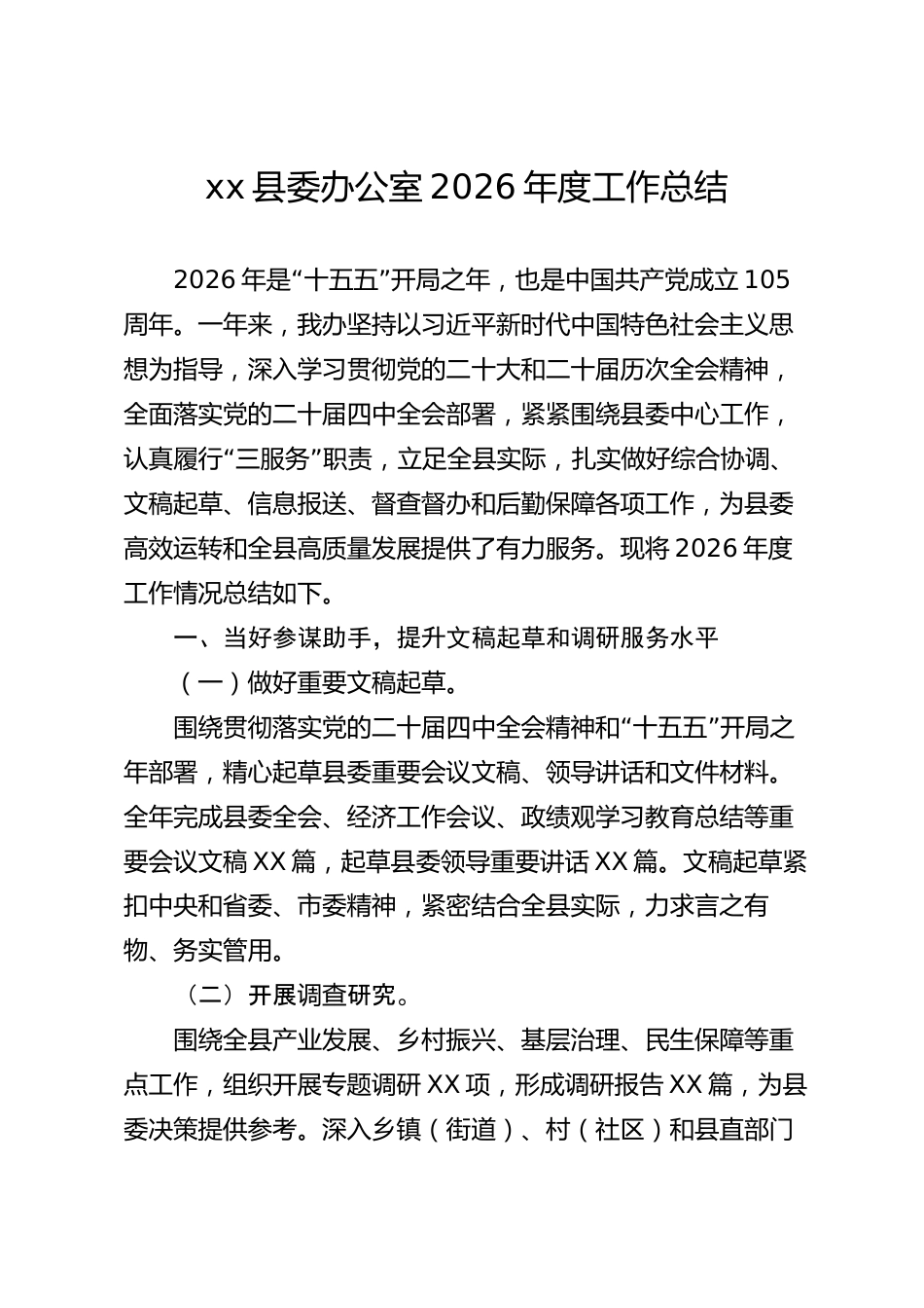 xx县委办公室2026年度工作总结_第1页