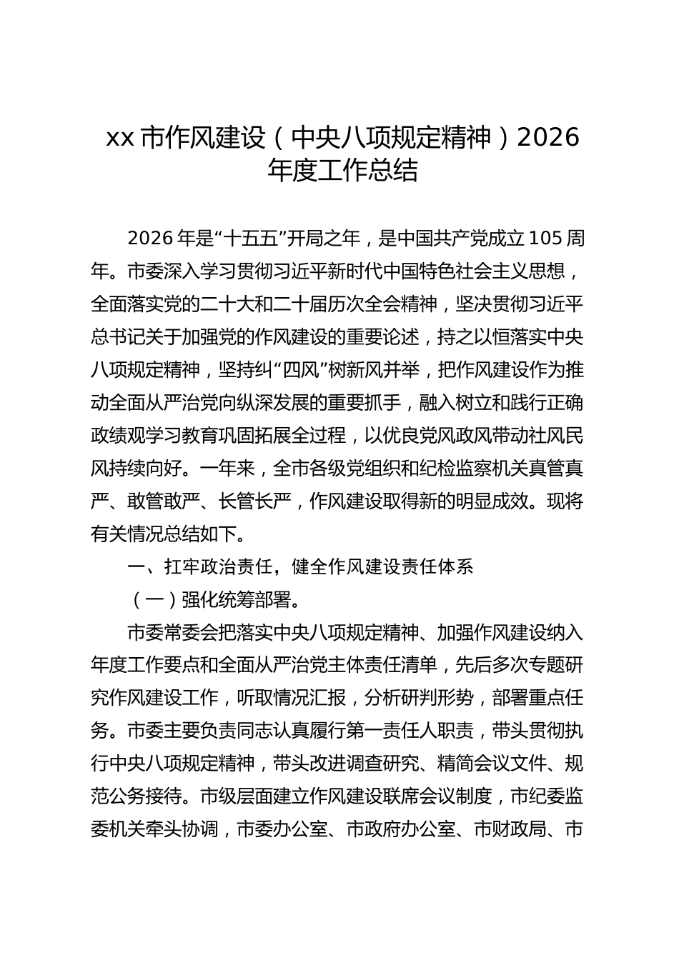 xx市作风建设（中央八项规定精神）2026年度工作总结_第1页
