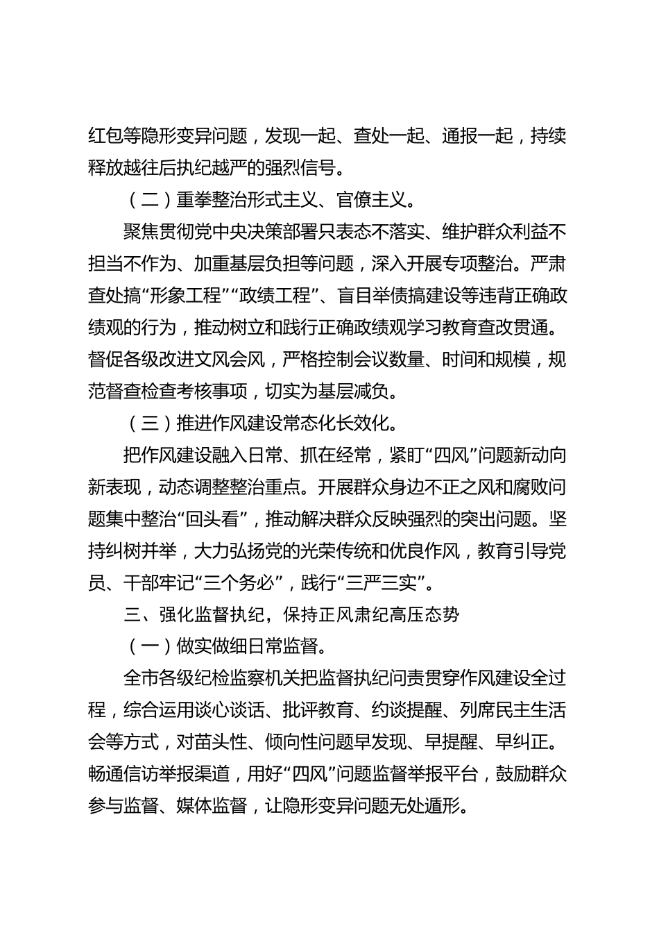 xx市作风建设（中央八项规定精神）2026年度工作总结_第3页