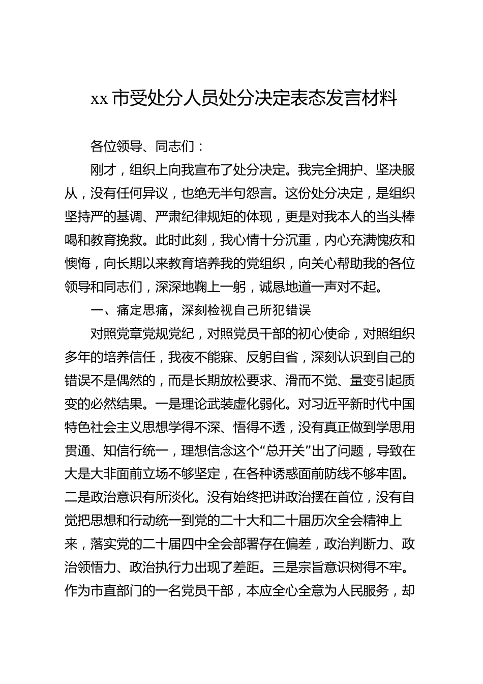 xx市受处分人员处分决定表态发言材料_第1页
