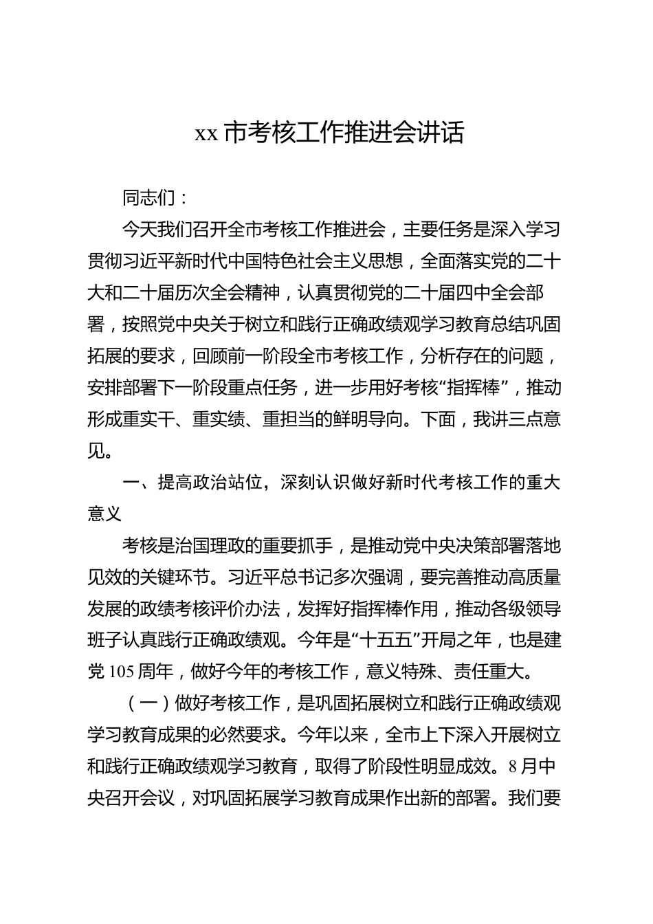 xx市考核工作推进会讲话_第1页