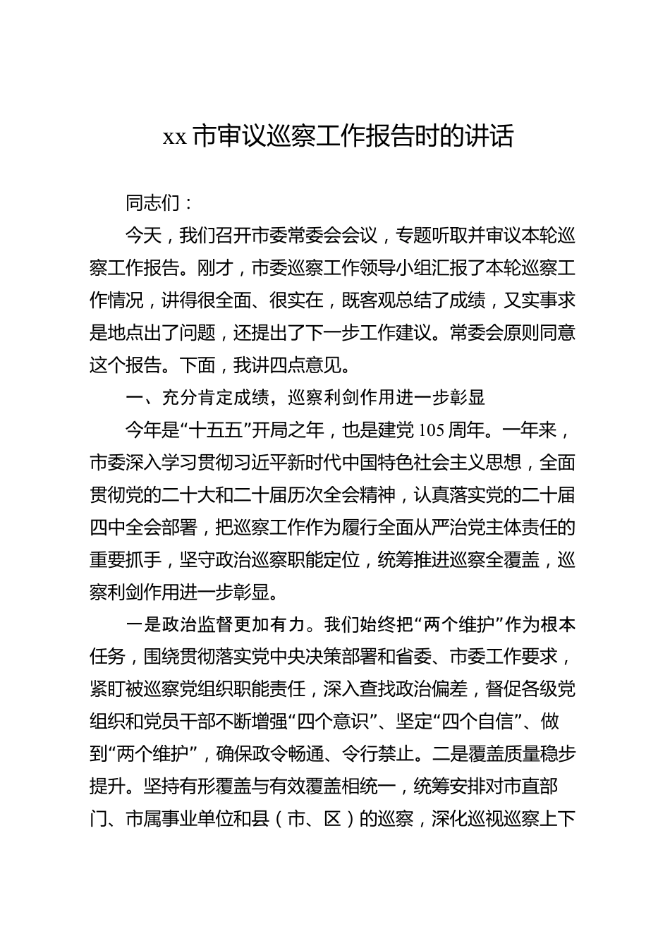 xx市审议巡察工作报告时的讲话_第1页