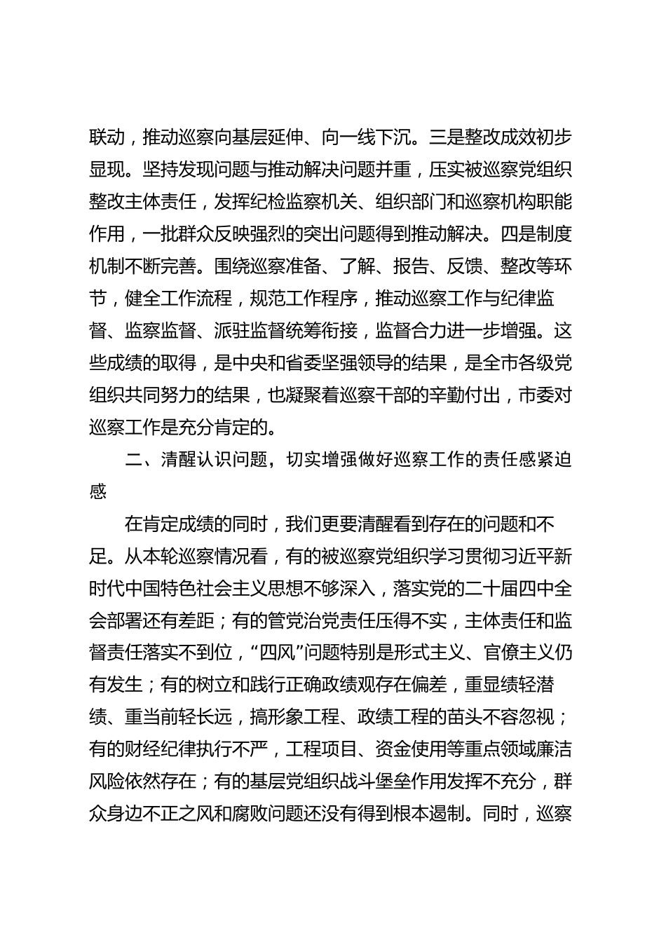 xx市审议巡察工作报告时的讲话_第2页