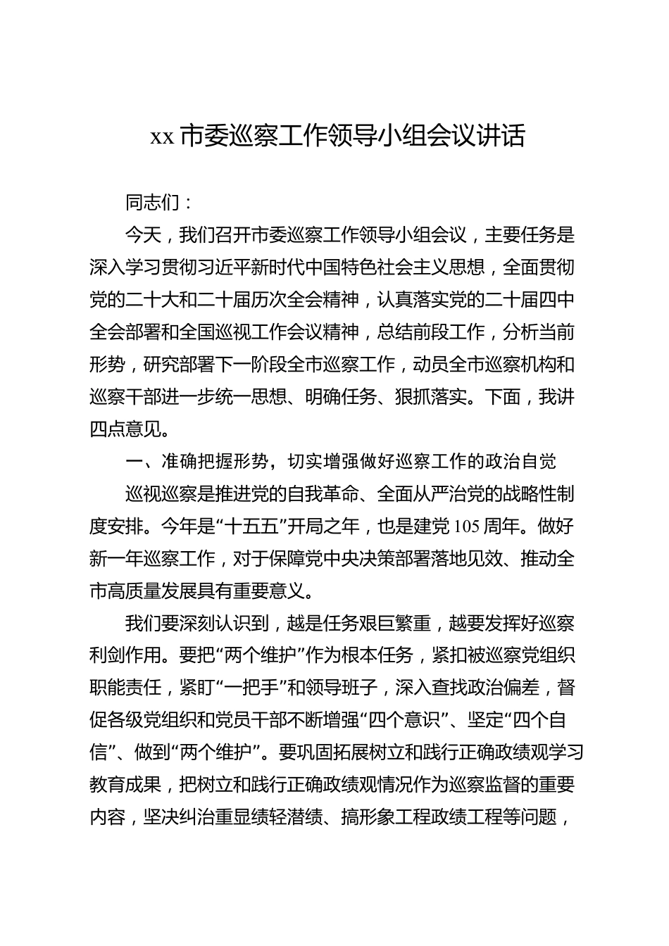 xx市委巡察工作领导小组会议讲话_第1页