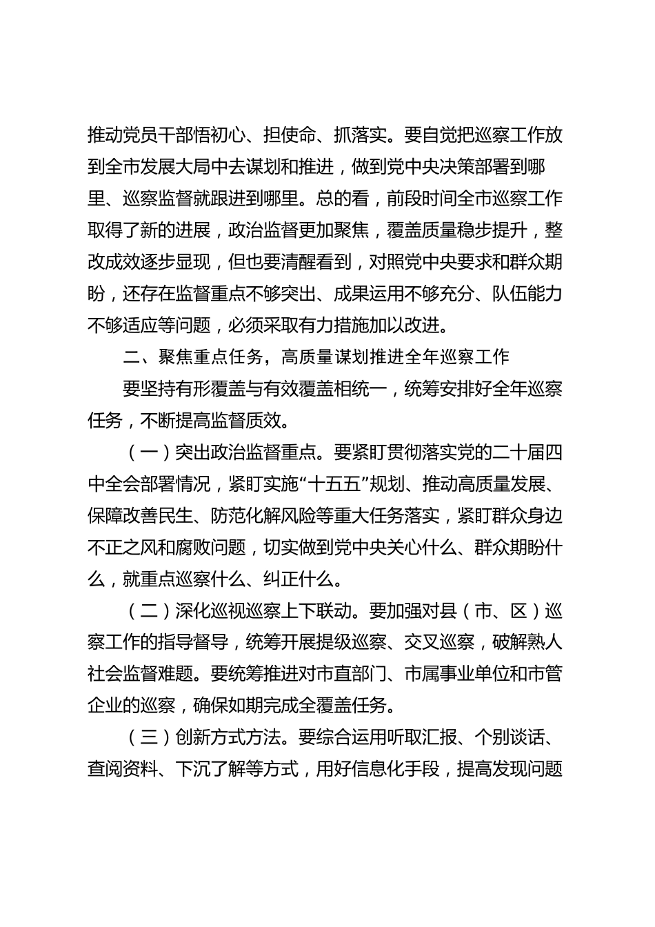 xx市委巡察工作领导小组会议讲话_第2页