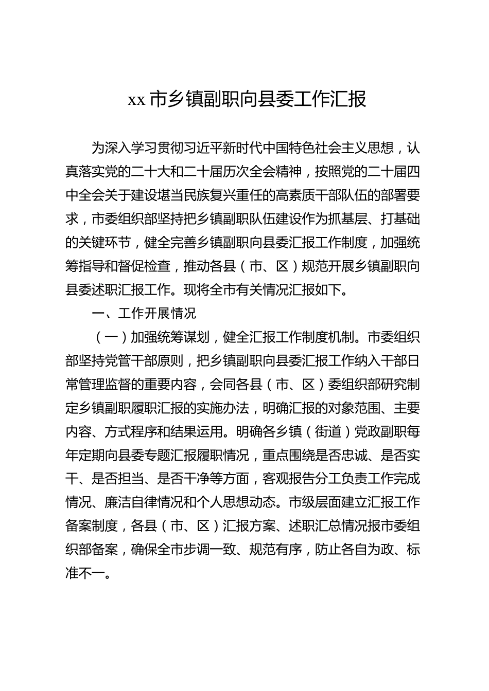 xx市乡镇副职向县委工作汇报_第1页