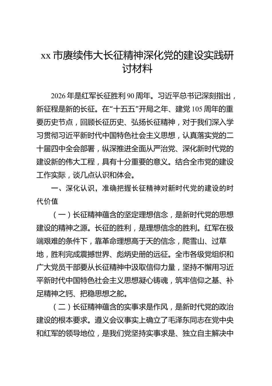 xx市赓续伟大长征精神深化党的建设实践研讨材料_第1页