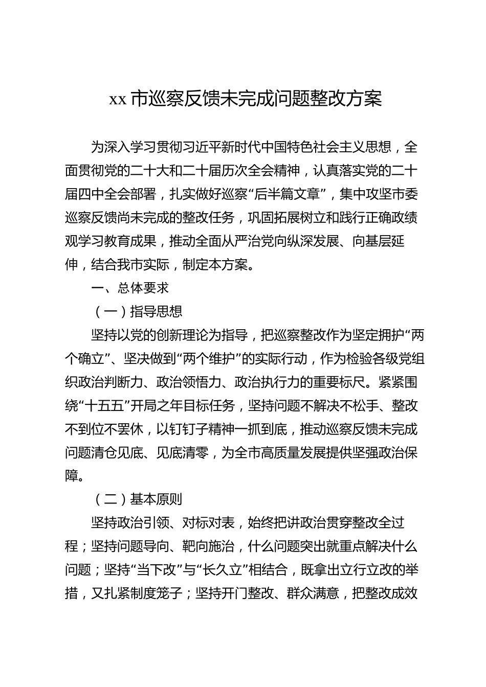 xx市巡察反馈未完成问题整改方案_第1页
