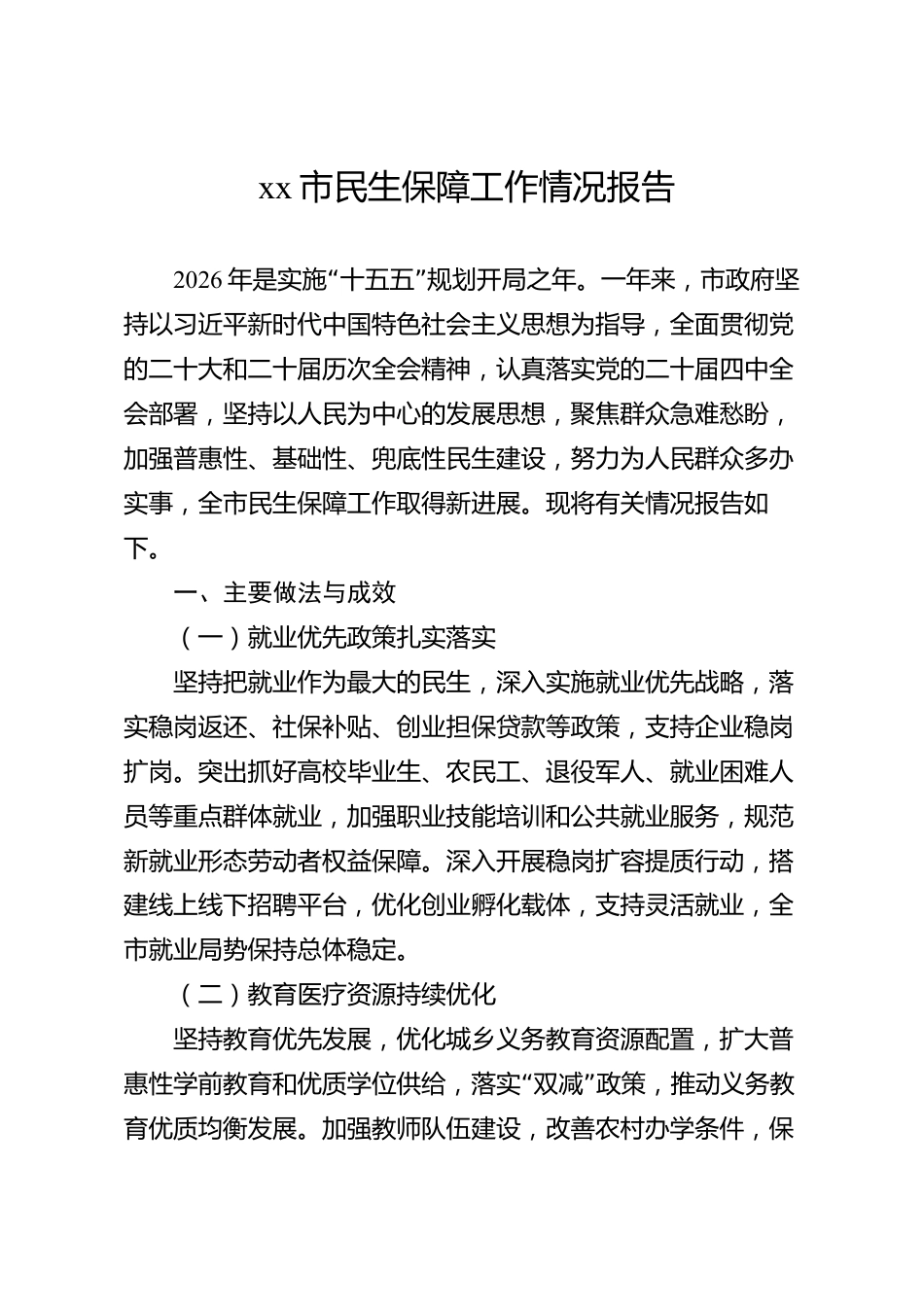 xx市民生保障工作情况报告_第1页