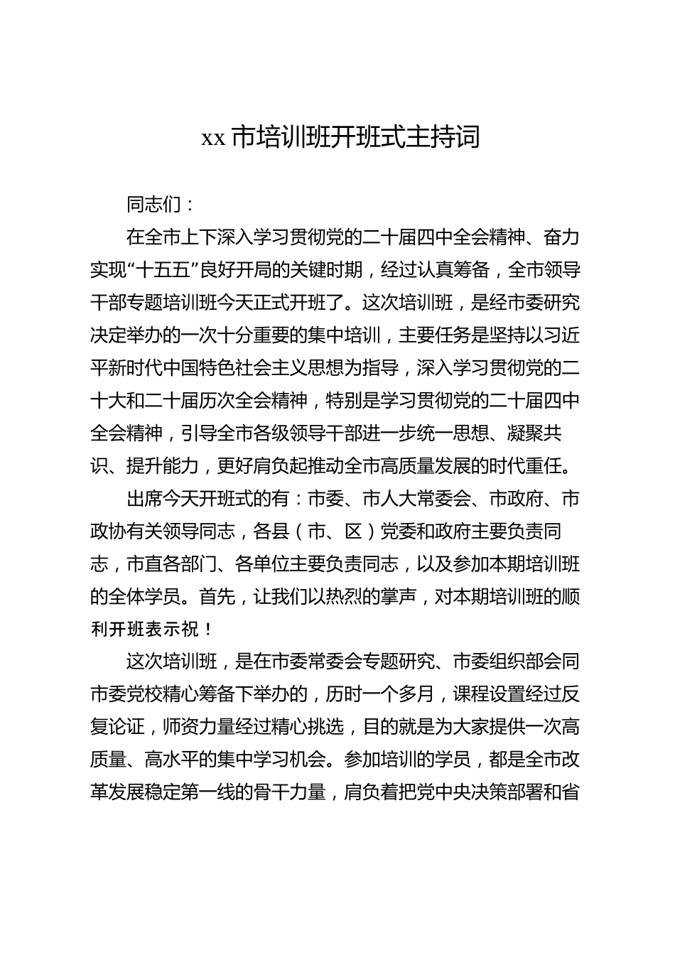 xx市培训班开班式主持词_第1页
