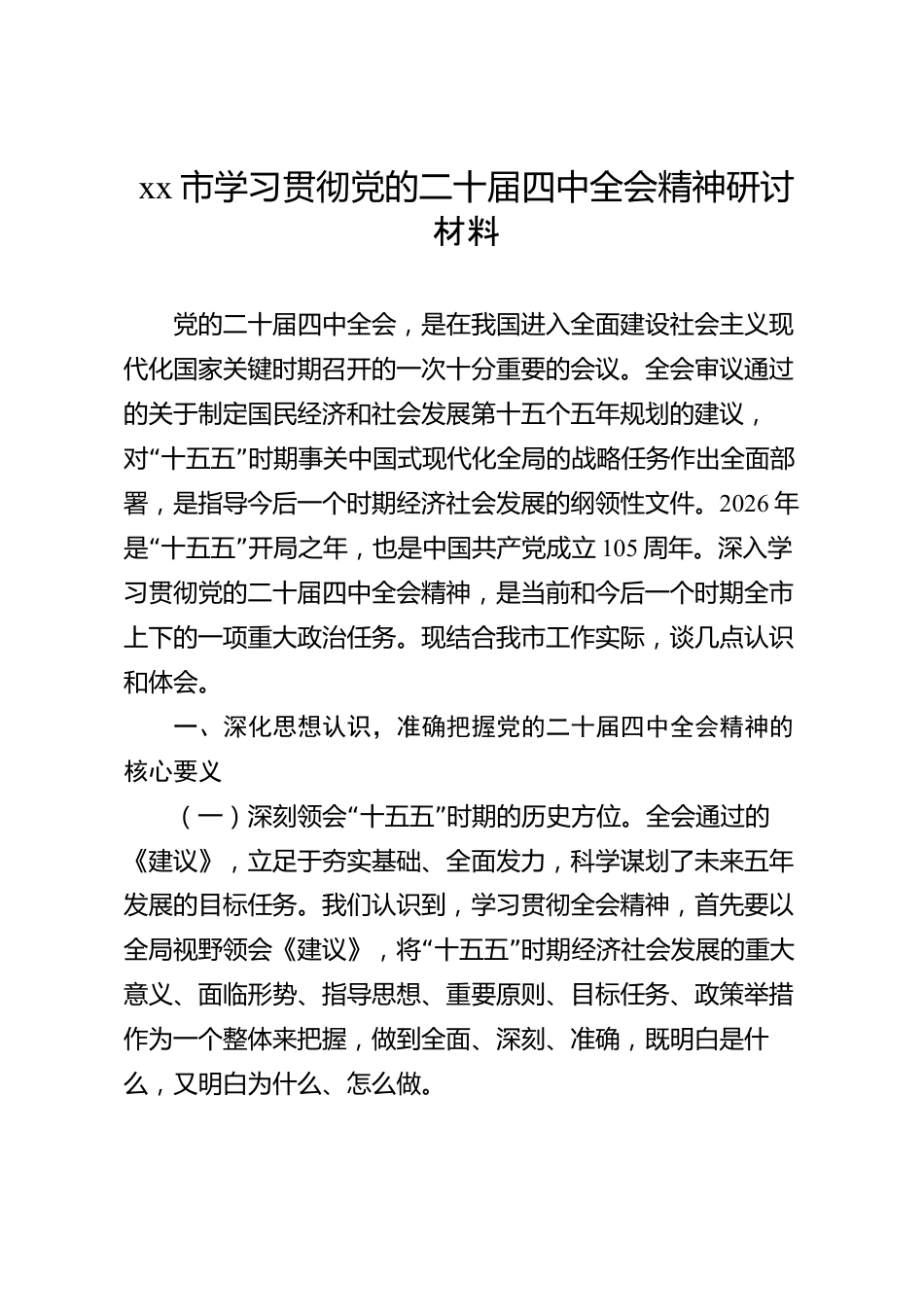 xx市学习贯彻党的二十届四中全会精神研讨材料_第1页