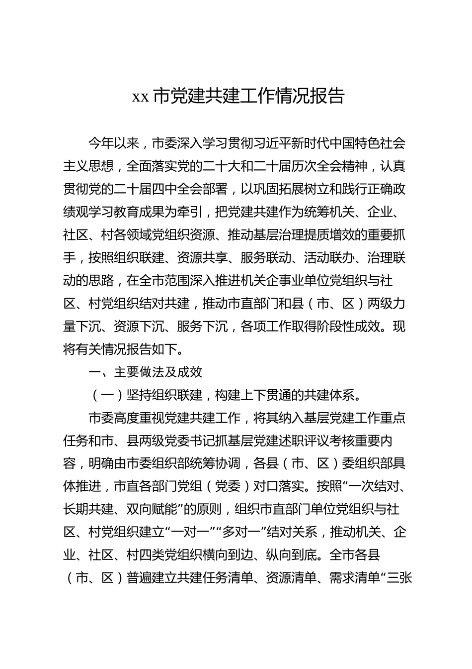 xx市党建共建工作情况报告_第1页