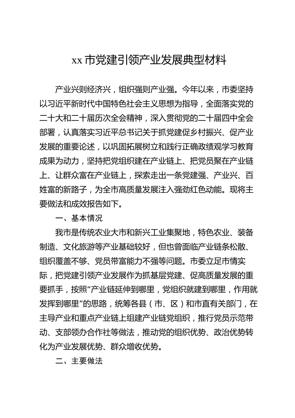 xx市党建引领产业发展典型材料_第1页
