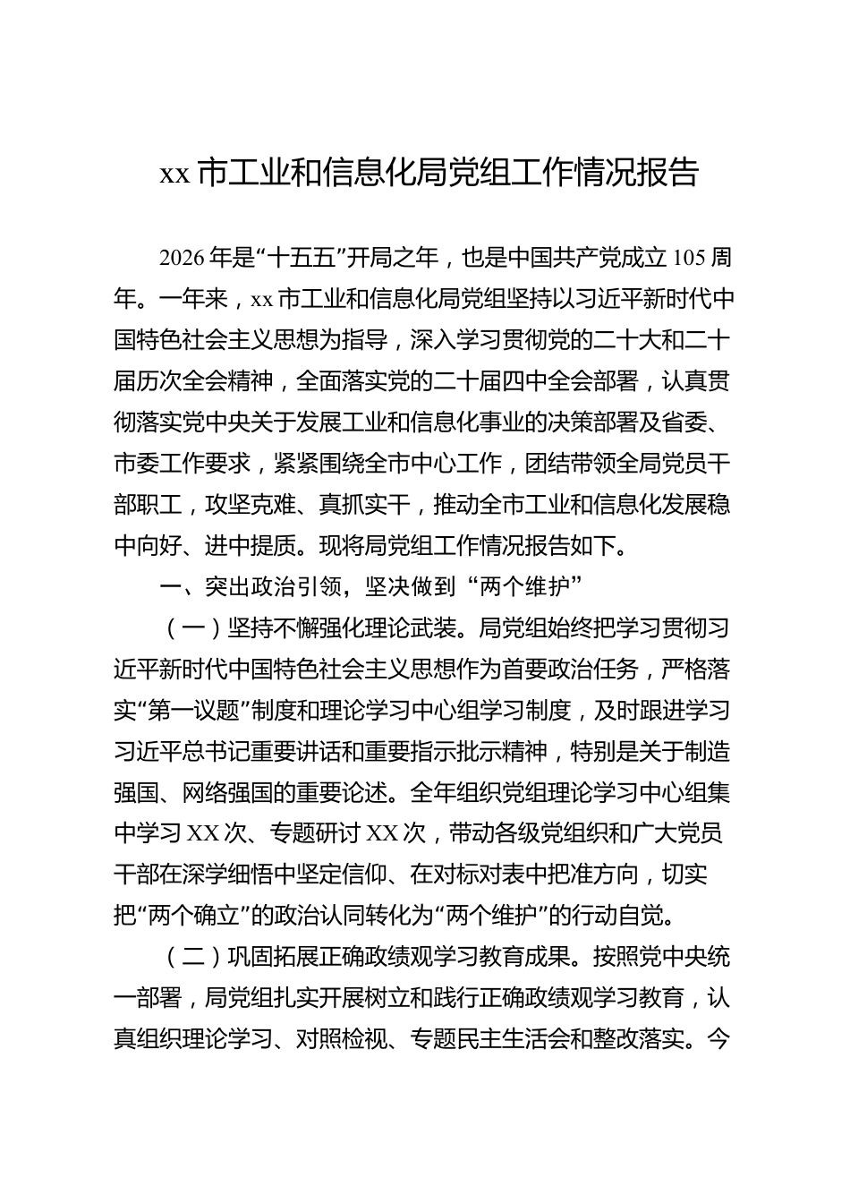 xx市工业和信息化局党组工作情况报告_第1页