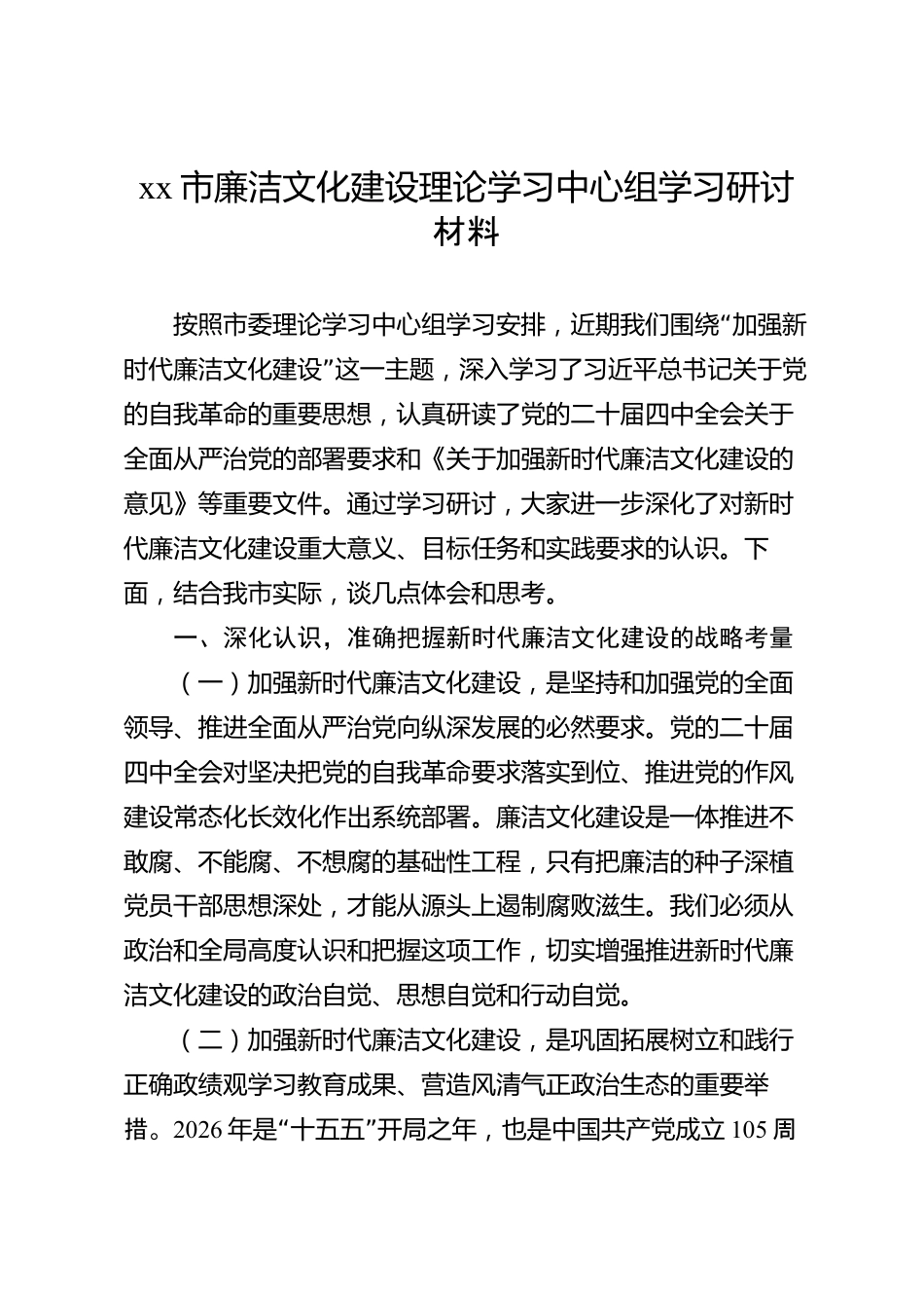 xx市廉洁文化建设理论学习中心组学习研讨材料_第1页